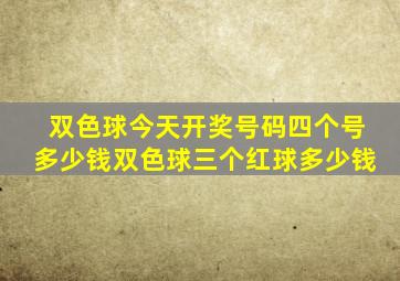 双色球今天开奖号码四个号多少钱双色球三个红球多少钱