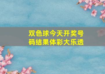 双色球今天开奖号码结果体彩大乐透