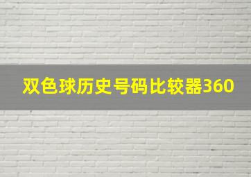 双色球历史号码比较器360