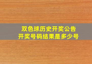 双色球历史开奖公告开奖号码结果是多少号