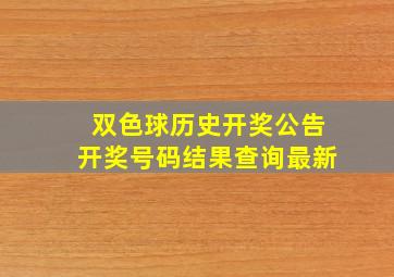 双色球历史开奖公告开奖号码结果查询最新