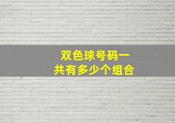 双色球号码一共有多少个组合