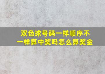 双色球号码一样顺序不一样算中奖吗怎么算奖金