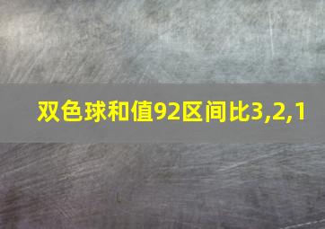 双色球和值92区间比3,2,1