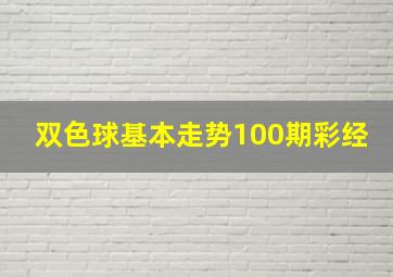 双色球基本走势100期彩经