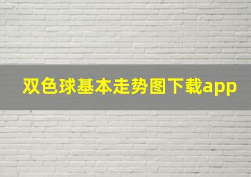 双色球基本走势图下载app