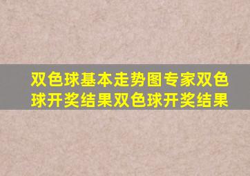 双色球基本走势图专家双色球开奖结果双色球开奖结果