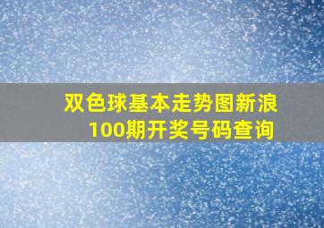 双色球基本走势图新浪100期开奖号码查询