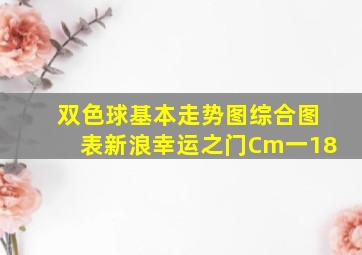 双色球基本走势图综合图表新浪幸运之门Cm一18