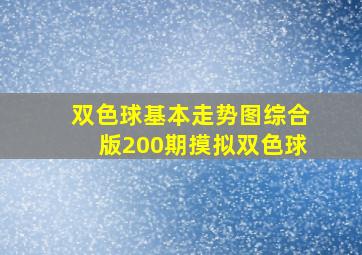 双色球基本走势图综合版200期摸拟双色球