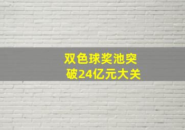 双色球奖池突破24亿元大关