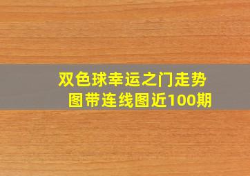 双色球幸运之门走势图带连线图近100期