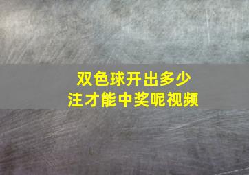 双色球开出多少注才能中奖呢视频