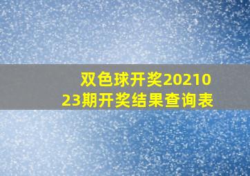 双色球开奖2021023期开奖结果查询表