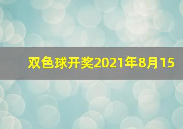 双色球开奖2021年8月15