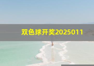 双色球开奖2025011