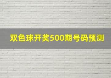 双色球开奖500期号码预测