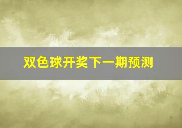 双色球开奖下一期预测