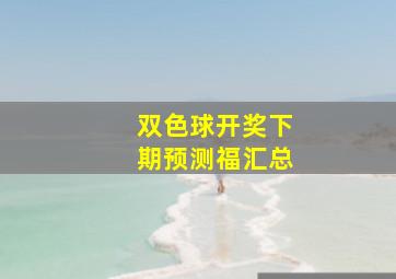 双色球开奖下期预测福汇总