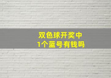 双色球开奖中1个蓝号有钱吗