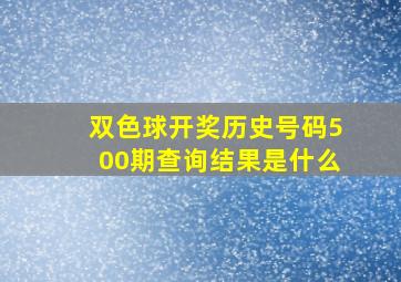 双色球开奖历史号码500期查询结果是什么