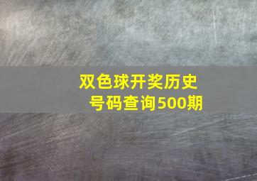 双色球开奖历史号码查询500期