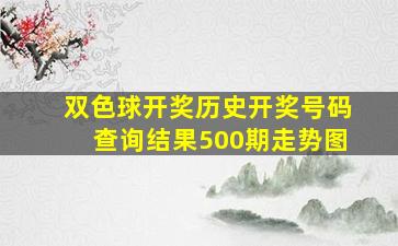 双色球开奖历史开奖号码查询结果500期走势图