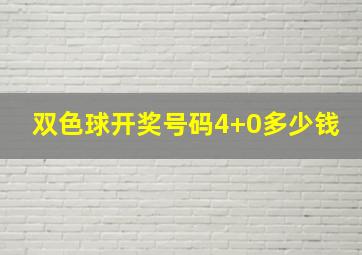 双色球开奖号码4+0多少钱