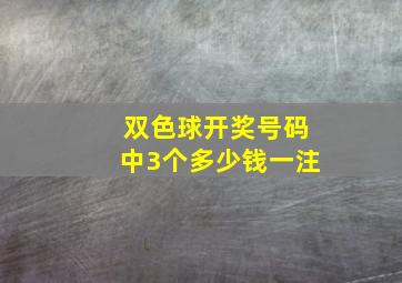 双色球开奖号码中3个多少钱一注