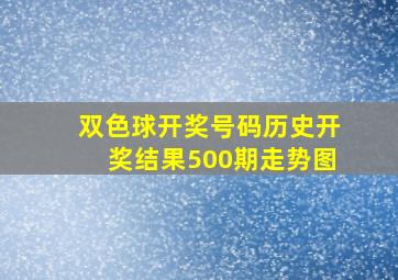 双色球开奖号码历史开奖结果500期走势图