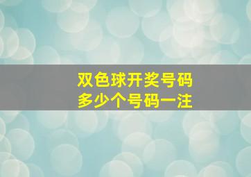 双色球开奖号码多少个号码一注