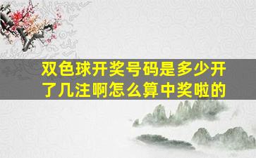 双色球开奖号码是多少开了几注啊怎么算中奖啦的