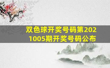 双色球开奖号码第2021005期开奖号码公布