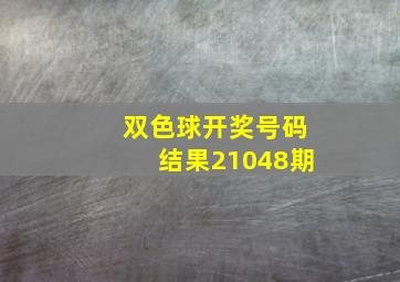 双色球开奖号码结果21048期