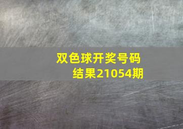 双色球开奖号码结果21054期