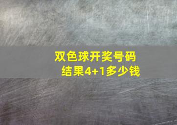 双色球开奖号码结果4+1多少钱