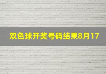 双色球开奖号码结果8月17