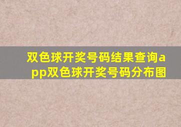 双色球开奖号码结果查询app双色球开奖号码分布图