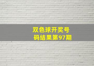 双色球开奖号码结果第97期