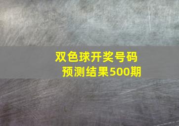 双色球开奖号码预测结果500期