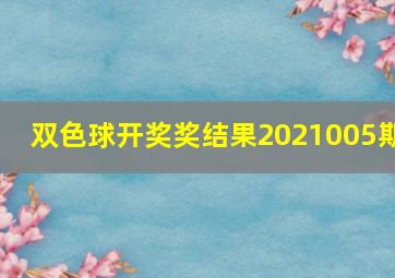 双色球开奖奖结果2021005期