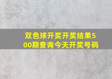 双色球开奖开奖结果500期查询今天开奖号码