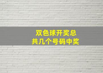 双色球开奖总共几个号码中奖