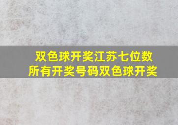 双色球开奖江苏七位数所有开奖号码双色球开奖