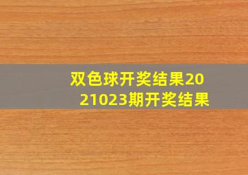 双色球开奖结果2021023期开奖结果