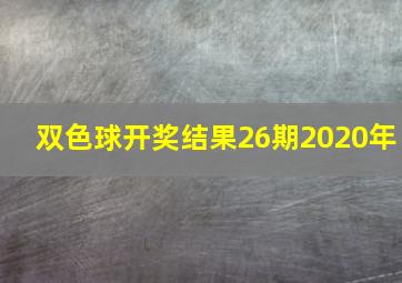 双色球开奖结果26期2020年