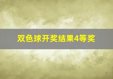 双色球开奖结果4等奖