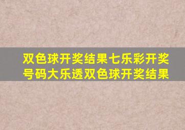 双色球开奖结果七乐彩开奖号码大乐透双色球开奖结果