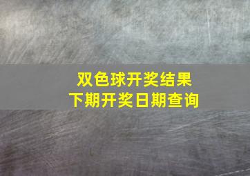 双色球开奖结果下期开奖日期查询