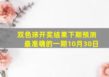 双色球开奖结果下期预测最准确的一期10月30日